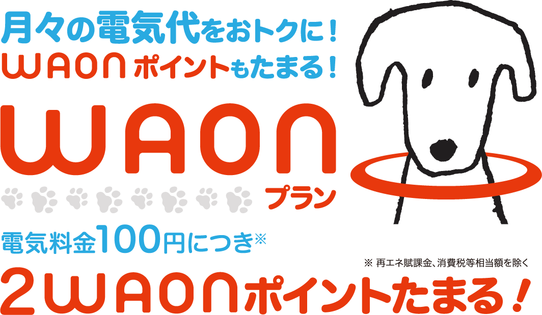 月々の電気代をおトクに！さらにWAONもたまる！WAON