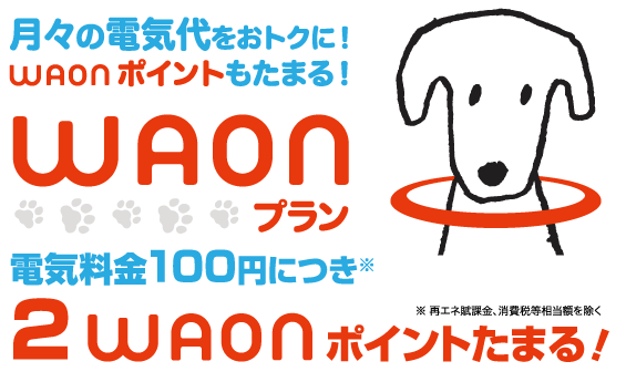 月々の電気代をおトクに！さらにWAONもたまる！WAON