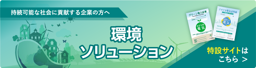 持続可能な社会に貢献する企業の方へ。環境ソリューション。特設サイトはこちら