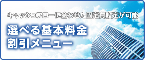 キャッシュフローに合わせた固定費設定が可能選べる基本料金割引メニュー