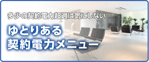 多少の契約電力超過は気にしないゆとりある契約電力メニュー