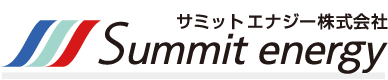 サミットエナジー株式会社 Summit energy