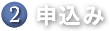 申込み