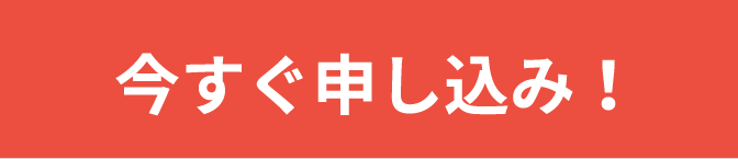 今すぐお申し込み！