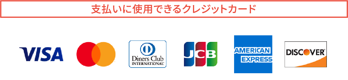 支払いに利用できるクレジットカード。VISA,MASTER,DinersClub,JCB,AMERICAN EXPRESS,DISCOVER