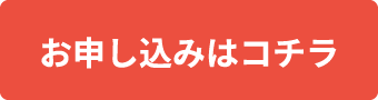 お申し込みはコチラ