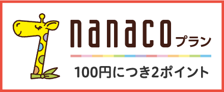 nanacoプラン