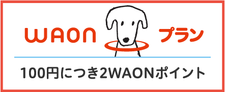 WAONプラン