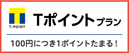 Tポイントプラン