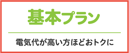 基本プラン