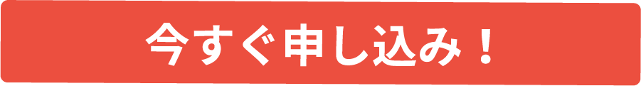 今すぐお申し込み！