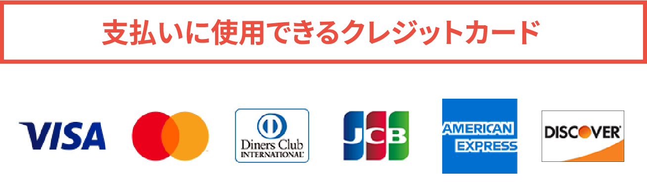 支払いに利用できるクレジットカード。VISA,MASTER,DinersClub,JCB,AMERICAN EXPRESS,DISCOVER