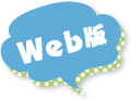 Web版