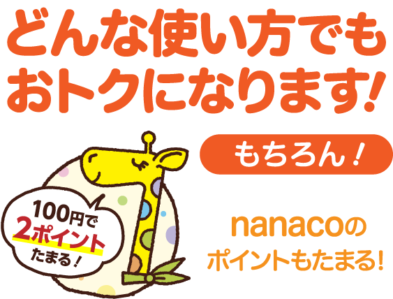 Nanacoプラン サミットエナジー株式会社