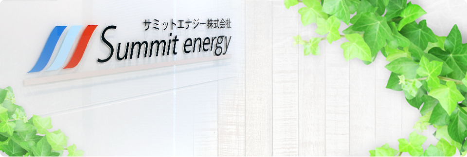 サミットエナジー株式会社 Summit energy