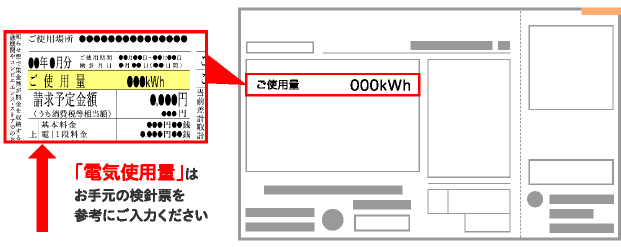 「電気使用量」はお手元の検針票を参考にご入力ください