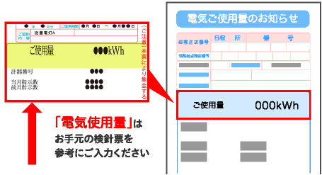 「電気使用量」はお手元の検針票を参考にご入力ください