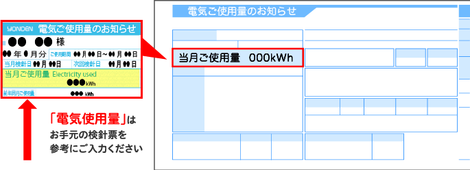 「電気使用量」はお手元の検針票を参考にご入力ください