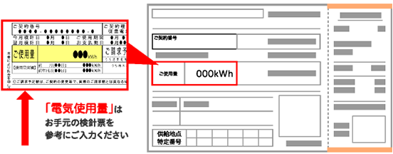 「電気使用量」はお手元の検針票を参考にご入力ください