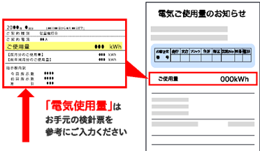 「電気使用量」はお手元の検針票を参考にご入力ください