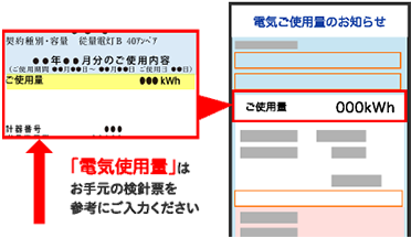 「電気使用量」はお手元の検針票を参考にご入力ください