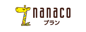 nanacoプラン