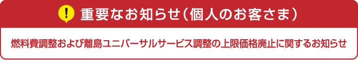【重要】料金等見直しに関するお知らせ