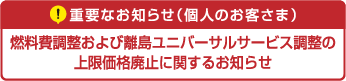 【重要】料金等見直しに関するお知らせ