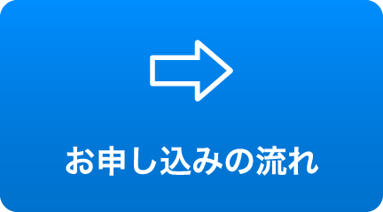 お申し込みの流れ