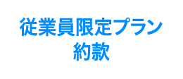 従業員限定プラン約款