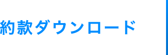 約款ダウンロード