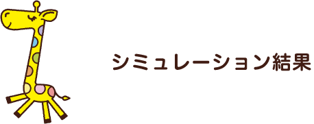 料金シミュレーション結果