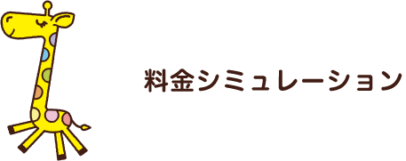 料金シミュレーション