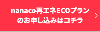 nanaco再エネECOプランby酒田を申し込む