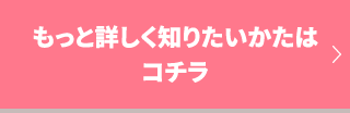 もっと詳しく知りたい方はこちら