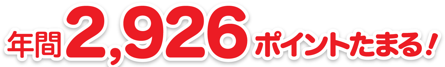 年間2,926ポイントがたまる!