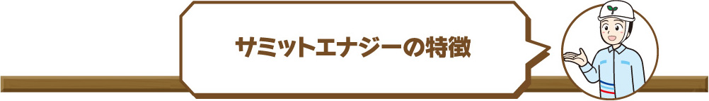 サミットエナジーの特徴