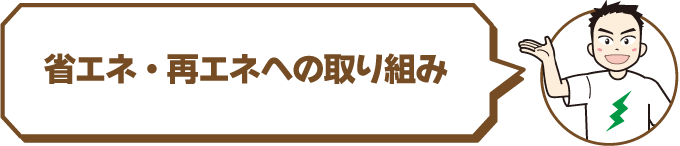 省エネ・再エネへの取り組み