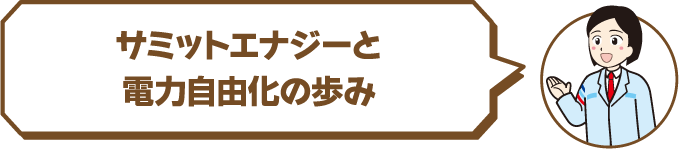 サミットエナジーと電力自由化の歩み