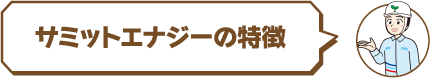 サミットエナジーの特徴