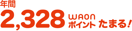 年間2,328WAONポイントたまる!