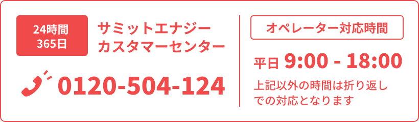 サミットエナジーカスタマーセンター 0120-504-124