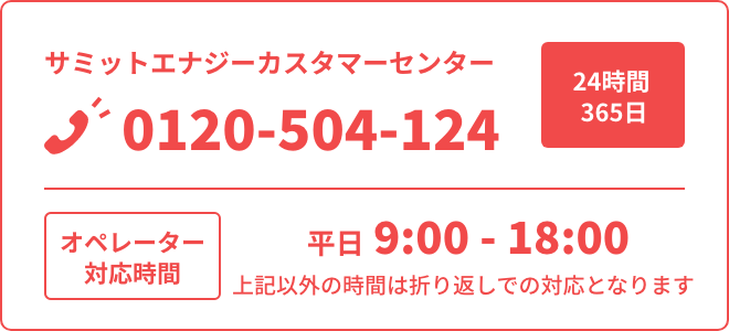 サミットエナジーカスタマーセンター 0120-504-124