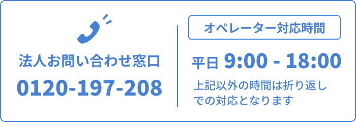 法人お問い合わせ窓口 0120-197-208