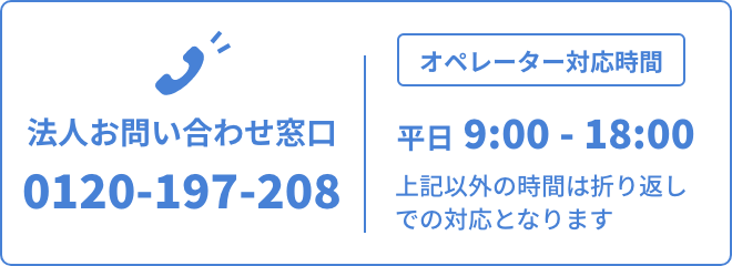 法人お問い合わせ窓口 0120-197-208