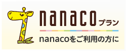 nanacoプラン nanacoプランをご契約中の方