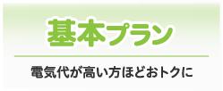 基本プラン をご契約中の方