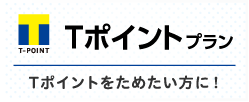 Tポイントプラン Tポイントプランをご契約中の方