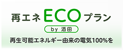 再エネECOプランby酒田プラン 再エネECOプランby酒田プランをご契約中の方