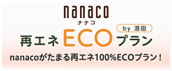 nanaco再エネECOプランby酒田プラン anaco再エネECOプランby酒田プランをご契約中の方